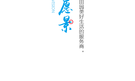 愿景